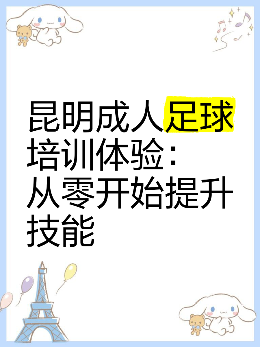 青少年足球课程标准化制定，推动行业健康可持续发展的简单介绍